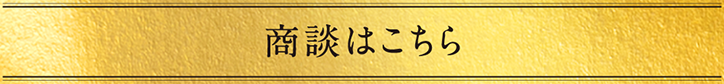 商談はこちら